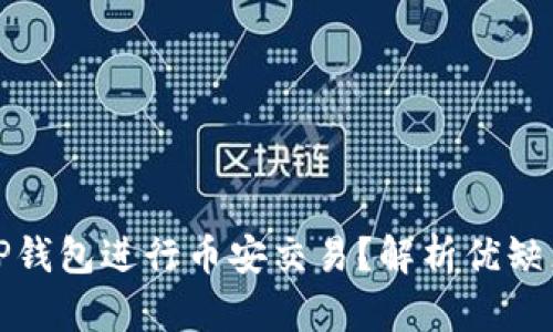 如何使用TP钱包进行币安交易？解析优缺点和安全性