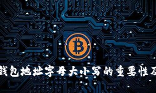 以太坊钱包地址字母大小写的重要性及其影响