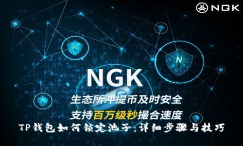 TP钱包如何锁定池子：详细步骤与技巧