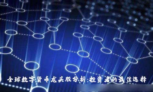 全球数字货币龙头股分析：投资者的最佳选择