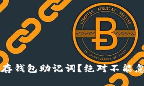 大佬们如何安全保存钱包助记词？绝对不能忽视的五个关键方法