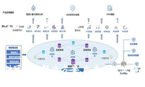   “发型行业数字货币：如何通过区块链技术重塑美发市场” / 

 guanjianci 数字货币, 发型行业, 区块链, 美容美发 /guanjianci 

一、引言：数字货币正在改变传统商业模式
在这个数字化飞速发展的时代，越来越多的行业开始拥抱新兴技术以创新业务模式，发型行业亦不例外。数字货币的出现不仅为消费者提供了更便捷的支付方式，更为商家搭建了一座与客户之间更直接、更高效的桥梁。

二、理解数字货币背后的区块链技术
区块链是一种去中心化的分布式数据库技术，具有不可篡改、公开透明等特点。它的出现使得数字货币得以安全地在网络中流通。对于发型行业而言，区块链能够在交易过程中提供更多的信任保障，同时还可以帮助企业在客户管理、产品追溯等方面流程。

三、发型行业的用户痛点
发型行业的消费者通常在支付与服务体验上遇到一些问题：
ul
li传统支付方式的繁琐/li
li对于发型师的信任度低，消费体验不佳/li
li缺乏有效的忠诚度奖励机制/li
li服务质量的透明化不足/li
/ul

四、数字货币如何解决这些痛点
数字货币的引入可以有效缓解上述问题：
ol
listrong便捷的支付方式/strong：消费者可以使用数字货币即时支付，免去排队付费的烦恼。/li
listrong建立信任机制/strong：通过区块链记录每一笔交易，消费者可以清晰地看到发型师的服务记录和评价，增强信任。/li
listrong推出忠诚度奖励/strong：商家可以通过数字货币进行积分机制，鼓励顾客参与消费。/li
listrong服务质量透明化/strong：消费者可以通过区块链技术查看所有发型师的工作历史与客户反馈，提高服务的透明度。/li
/ol

五、具体实施案例分享
让我们来看看一些已经在发型行业应用数字货币的成功案例。例如，一些新兴的美发院正在参与数字货币的推广，顾客可以使用专属的代币支付服务费用，还能获得额外的折扣。这种模式不仅提升了顾客的积极性，而且让商家获得了更多的回头客。

六、消费者如何参与数字货币的全球化趋势
用户们对于数字货币的参与并不难。通常情况下，消费者只需下载一款数字钱包，完成个人信息注册，便能轻松购买和存储数字货币，甚至可以在本地的美发院直接使用。在未来，随着数字货币的普及，消费者将能够享受到更多基于区块链技术创新带来的优质服务。

七、未来展望：发型行业的数字货币生态系统
未来，发型行业的数字货币生态系统将会更加完善。随着技术的成熟与消费者认知的提高，数字货币将不仅是一种支付手段，更能在行业内形成多方共赢的局面。假设更多的商家加入这一趋势，消费者、供货商与发型师之间的互动也将更加频繁，形成良性循环。

结论
数字货币在发型行业的应用，正在逐步改变传统的交易方式，也在挑战着消费者的认知与体验。它为美发服务注入了新的活力，不仅提升了便捷性与透明度，更为未来的商业模式提供了全新的视角。在这个智能化、数字化的时代，不妨大胆尝试，用区块链技术和数字货币来重塑我们美丽的头发！

---

以上是围绕