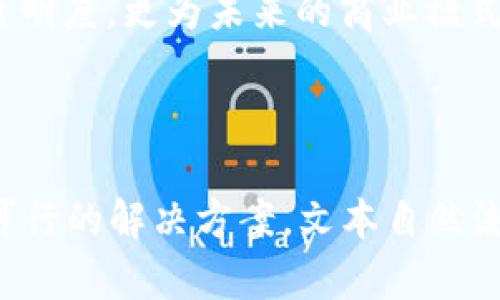   “发型行业数字货币：如何通过区块链技术重塑美发市场” / 

 guanjianci 数字货币, 发型行业, 区块链, 美容美发 /guanjianci 

一、引言：数字货币正在改变传统商业模式
在这个数字化飞速发展的时代，越来越多的行业开始拥抱新兴技术以创新业务模式，发型行业亦不例外。数字货币的出现不仅为消费者提供了更便捷的支付方式，更为商家搭建了一座与客户之间更直接、更高效的桥梁。

二、理解数字货币背后的区块链技术
区块链是一种去中心化的分布式数据库技术，具有不可篡改、公开透明等特点。它的出现使得数字货币得以安全地在网络中流通。对于发型行业而言，区块链能够在交易过程中提供更多的信任保障，同时还可以帮助企业在客户管理、产品追溯等方面流程。

三、发型行业的用户痛点
发型行业的消费者通常在支付与服务体验上遇到一些问题：
ul
li传统支付方式的繁琐/li
li对于发型师的信任度低，消费体验不佳/li
li缺乏有效的忠诚度奖励机制/li
li服务质量的透明化不足/li
/ul

四、数字货币如何解决这些痛点
数字货币的引入可以有效缓解上述问题：
ol
listrong便捷的支付方式/strong：消费者可以使用数字货币即时支付，免去排队付费的烦恼。/li
listrong建立信任机制/strong：通过区块链记录每一笔交易，消费者可以清晰地看到发型师的服务记录和评价，增强信任。/li
listrong推出忠诚度奖励/strong：商家可以通过数字货币进行积分机制，鼓励顾客参与消费。/li
listrong服务质量透明化/strong：消费者可以通过区块链技术查看所有发型师的工作历史与客户反馈，提高服务的透明度。/li
/ol

五、具体实施案例分享
让我们来看看一些已经在发型行业应用数字货币的成功案例。例如，一些新兴的美发院正在参与数字货币的推广，顾客可以使用专属的代币支付服务费用，还能获得额外的折扣。这种模式不仅提升了顾客的积极性，而且让商家获得了更多的回头客。

六、消费者如何参与数字货币的全球化趋势
用户们对于数字货币的参与并不难。通常情况下，消费者只需下载一款数字钱包，完成个人信息注册，便能轻松购买和存储数字货币，甚至可以在本地的美发院直接使用。在未来，随着数字货币的普及，消费者将能够享受到更多基于区块链技术创新带来的优质服务。

七、未来展望：发型行业的数字货币生态系统
未来，发型行业的数字货币生态系统将会更加完善。随着技术的成熟与消费者认知的提高，数字货币将不仅是一种支付手段，更能在行业内形成多方共赢的局面。假设更多的商家加入这一趋势，消费者、供货商与发型师之间的互动也将更加频繁，形成良性循环。

结论
数字货币在发型行业的应用，正在逐步改变传统的交易方式，也在挑战着消费者的认知与体验。它为美发服务注入了新的活力，不仅提升了便捷性与透明度，更为未来的商业模式提供了全新的视角。在这个智能化、数字化的时代，不妨大胆尝试，用区块链技术和数字货币来重塑我们美丽的头发！

---

以上是围绕