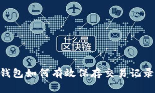 虚拟电子钱包如何有效保存交易记录：完整指南