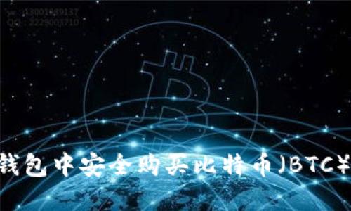 如何在TP钱包中安全购买比特币（BTC）：详尽指南