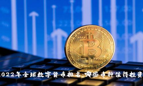 2022年全球数字货币排名：哪些币种值得投资？