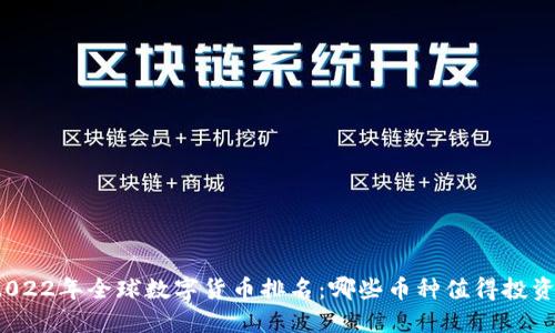 2022年全球数字货币排名：哪些币种值得投资？