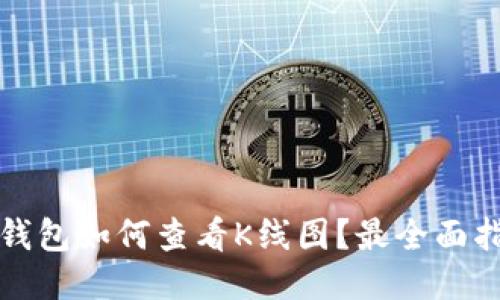 TP钱包如何查看K线图？最全面指南