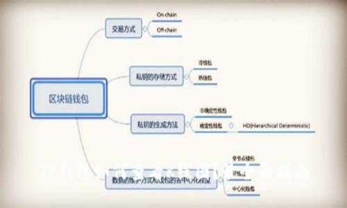 TP钱包如何查看K线图？最全面指南