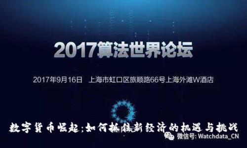 数字货币崛起：如何抓住新经济的机遇与挑战