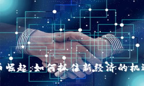 数字货币崛起：如何抓住新经济的机遇与挑战