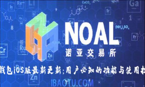 TP钱包iOS版最新更新：用户必知的功能与使用技巧