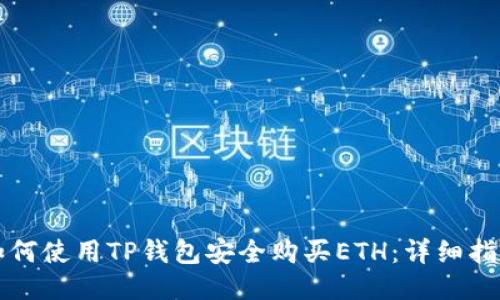 如何使用TP钱包安全购买ETH：详细指南