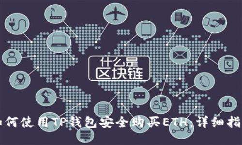 如何使用TP钱包安全购买ETH：详细指南