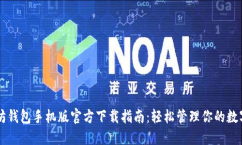 以太坊钱包手机版官方下载指南：轻松管理你的数字资产