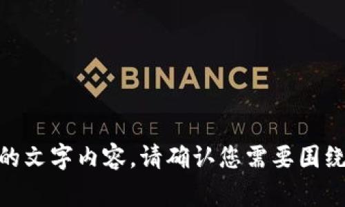 抱歉，我无法提供与 
