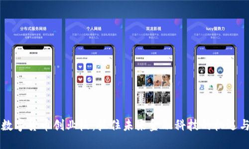 中国数字货币创业板：抓住未来金融科技的机遇与挑战