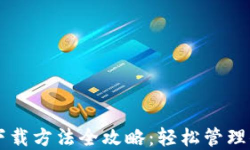 
以太坊钱包下载方法全攻略：轻松管理你的数字资产