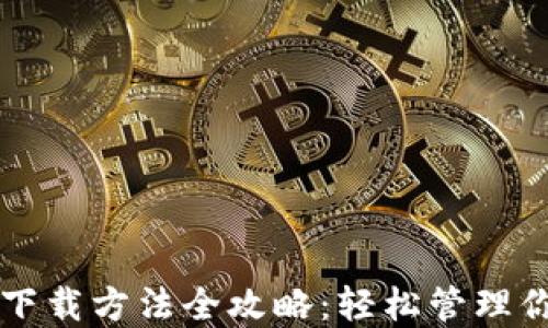 
以太坊钱包下载方法全攻略：轻松管理你的数字资产