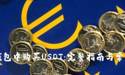 如何在TP钱包中购买USDT：完整指南与常见问题解答