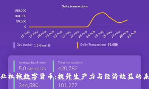 揭秘农业机械数字货币：提升生产力与经济效益的未来之路