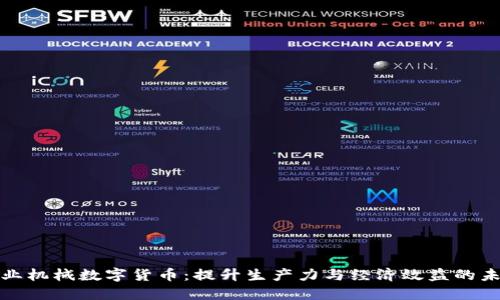 揭秘农业机械数字货币：提升生产力与经济效益的未来之路