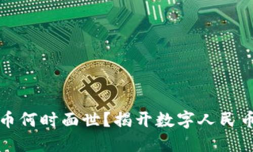 中国数字货币何时面世？揭开数字人民币的神秘面纱