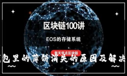 TP钱包里的薄饼消失的原因及解决办法