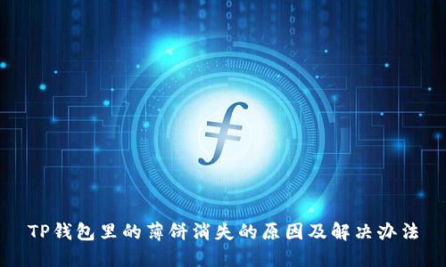 TP钱包里的薄饼消失的原因及解决办法