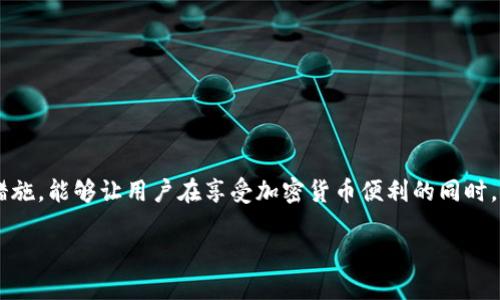 TP钱包（TokenPocket）是一款流行的加密货币钱包，支持多种区块链资产的管理与交易。一些用户可能会问，TP钱包是否可以直接通过公钥进行转币操作。在这里，我们将详细解答这个问题，并深入探讨TP钱包的功能特点、使用流程以及安全性等方面。

1. 什么是TP钱包？
TP钱包是一款多链钱包，致力于提供最简便的数字资产管理解决方案。用户可以在TP钱包中安全地存储、管理和交易各种加密货币，包括以太坊、比特币、EOS等主流数字资产。钱包提供了用户友好的界面，使得新手用户也能够快速上手。

2. 公钥的概念及其作用
公钥是加密货币钱包中用于接收转账的重要组成部分。它与私钥相对应，用户可以将公钥分享给他人，以便接收数字资产。而私钥则是用来签署交易的，必须严格保密，不能被他人获取。

3. 通过公钥转币的可行性
直接通过公钥转币并不是一个常规操作。一般情况下，转币需要使用钱包地址（即公钥的哈希值）和发送者的私钥进行签署。TP钱包并没有提供直接通过公钥转币的功能，但用户可以通过如下步骤进行正常的转账操作：

4. TP钱包转账流程
要在TP钱包中进行转账，用户需要遵循以下步骤：
ol
    li打开TP钱包，并登录您的账户。/li
    li在主界面找到“发送”或“转账”按钮，点击进入转账页面。/li
    li输入接收方的钱包地址（也可以是公钥对应的地址）。/li
    li填入您希望转账的金额，并选择交易手续费。/li
    li确认交易信息无误后，使用您的私钥进行签名。此步骤确保交易合法性。/li
    li提交交易，等待网络确认。通常交易会在几分钟至几小时内完成。/li
/ol

5. TP钱包的安全性
安全性是用户在选择加密货币钱包时最为关注的问题之一。TP钱包通过多重加密措施保护用户资产。此外，用户应确保养成良好的安全习惯，例如定期备份私钥、使用强密码，以及启用两步验证等功能，以降低被攻击的风险。

6. 常见问题解答
在使用TP钱包的过程中，用户常常会遇到一些常见问题，以下是一些解答：

h46.1 我可以找回丢失的私钥吗？/h4
私钥一旦丢失，无法恢复。因此，务必在初次创建钱包时做好备份。

h46.2 TP钱包支持哪些币种？/h4
TP钱包支持多种主流币种，包括但不限于比特币、以太坊、USDT等。用户可以随时查看支持的币种列表。

h46.3 如何提高钱包的安全性？/h4
除了使用复杂密码和备份私钥，用户还可以定期更改密码和开启钱包的安全设置，增强安全性。

7. 总结
虽然TP钱包不支持通过公钥直接转币，但用户仍然可以通过正常的转账流程进行资产转移。掌握正确的使用方式和安全措施，能够让用户在享受加密货币便利的同时，保障自身资产的安全。从用户的角度出发，TP钱包以其优秀的用户体验和多样化的功能，成为广大数字资产管理者的首选。

在未来，随着区块链技术的不断发展，我们期待TP钱包能推出更多的功能，以更好地满足用户的需求。