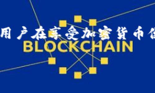TP钱包（TokenPocket）是一款流行的加密货币钱包，支持多种区块链资产的管理与交易。一些用户可能会问，TP钱包是否可以直接通过公钥进行转币操作。在这里，我们将详细解答这个问题，并深入探讨TP钱包的功能特点、使用流程以及安全性等方面。

1. 什么是TP钱包？
TP钱包是一款多链钱包，致力于提供最简便的数字资产管理解决方案。用户可以在TP钱包中安全地存储、管理和交易各种加密货币，包括以太坊、比特币、EOS等主流数字资产。钱包提供了用户友好的界面，使得新手用户也能够快速上手。

2. 公钥的概念及其作用
公钥是加密货币钱包中用于接收转账的重要组成部分。它与私钥相对应，用户可以将公钥分享给他人，以便接收数字资产。而私钥则是用来签署交易的，必须严格保密，不能被他人获取。

3. 通过公钥转币的可行性
直接通过公钥转币并不是一个常规操作。一般情况下，转币需要使用钱包地址（即公钥的哈希值）和发送者的私钥进行签署。TP钱包并没有提供直接通过公钥转币的功能，但用户可以通过如下步骤进行正常的转账操作：

4. TP钱包转账流程
要在TP钱包中进行转账，用户需要遵循以下步骤：
ol
    li打开TP钱包，并登录您的账户。/li
    li在主界面找到“发送”或“转账”按钮，点击进入转账页面。/li
    li输入接收方的钱包地址（也可以是公钥对应的地址）。/li
    li填入您希望转账的金额，并选择交易手续费。/li
    li确认交易信息无误后，使用您的私钥进行签名。此步骤确保交易合法性。/li
    li提交交易，等待网络确认。通常交易会在几分钟至几小时内完成。/li
/ol

5. TP钱包的安全性
安全性是用户在选择加密货币钱包时最为关注的问题之一。TP钱包通过多重加密措施保护用户资产。此外，用户应确保养成良好的安全习惯，例如定期备份私钥、使用强密码，以及启用两步验证等功能，以降低被攻击的风险。

6. 常见问题解答
在使用TP钱包的过程中，用户常常会遇到一些常见问题，以下是一些解答：

h46.1 我可以找回丢失的私钥吗？/h4
私钥一旦丢失，无法恢复。因此，务必在初次创建钱包时做好备份。

h46.2 TP钱包支持哪些币种？/h4
TP钱包支持多种主流币种，包括但不限于比特币、以太坊、USDT等。用户可以随时查看支持的币种列表。

h46.3 如何提高钱包的安全性？/h4
除了使用复杂密码和备份私钥，用户还可以定期更改密码和开启钱包的安全设置，增强安全性。

7. 总结
虽然TP钱包不支持通过公钥直接转币，但用户仍然可以通过正常的转账流程进行资产转移。掌握正确的使用方式和安全措施，能够让用户在享受加密货币便利的同时，保障自身资产的安全。从用户的角度出发，TP钱包以其优秀的用户体验和多样化的功能，成为广大数字资产管理者的首选。

在未来，随着区块链技术的不断发展，我们期待TP钱包能推出更多的功能，以更好地满足用户的需求。