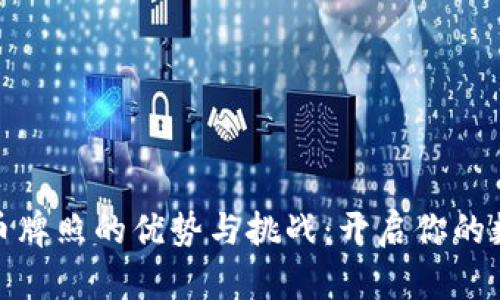澳洲数字货币牌照的优势与挑战：开启你的数字资产之路