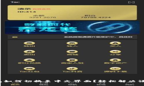 t p钱包如何切换至中文界面？轻松解决语言问题