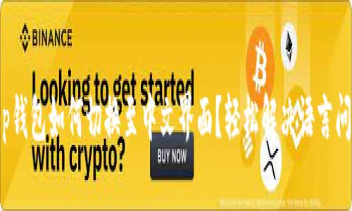 t p钱包如何切换至中文界面？轻松解决语言问题