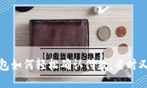 TP钱包如何轻松确认付款，省时又安心