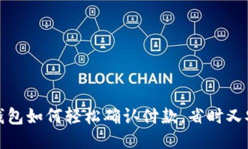 TP钱包如何轻松确认付款，省时又安心