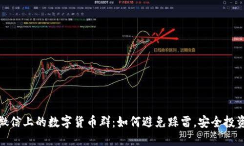 微信上的数字货币群：如何避免踩雷，安全投资