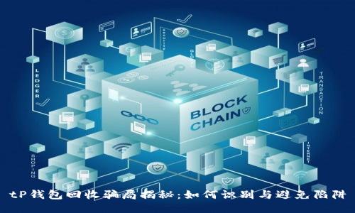 tP钱包回收骗局揭秘：如何识别与避免陷阱