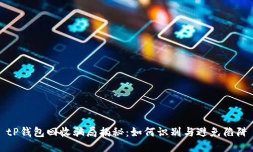 tP钱包回收骗局揭秘：如何识别与避免陷阱