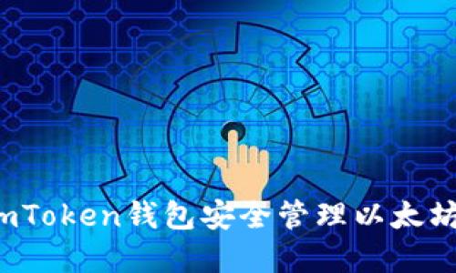 如何使用imToken钱包安全管理以太坊经典资产？