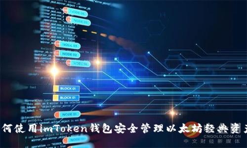 如何使用imToken钱包安全管理以太坊经典资产？
