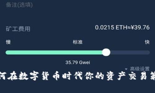 如何在数字货币时代你的资产交易策略
