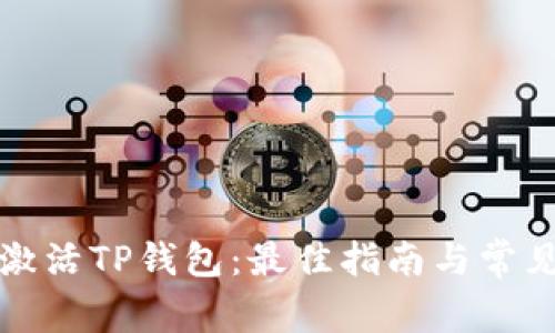 如何快速激活TP钱包：最佳指南与常见问题解答