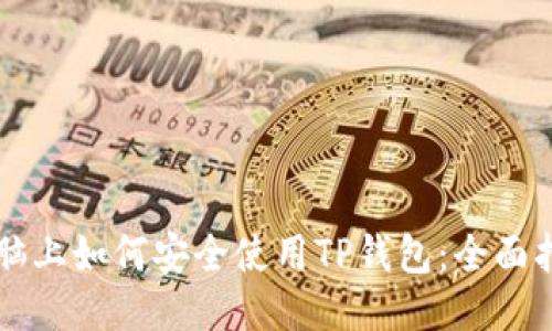 电脑上如何安全使用TP钱包：全面指南