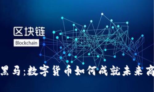 揭秘创业黑马：数字货币如何成就未来商业新风潮