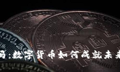 揭秘创业黑马：数字货币如何成就未来商业新风潮