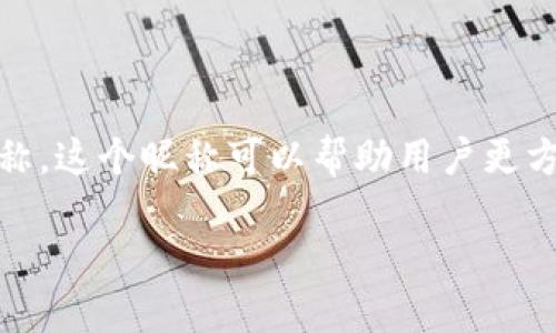 在使用TP钱包（TP Wallet）时，收款地址昵称是指用户为自己的钱包地址设置的一个便于识别的名称。这个昵称可以帮助用户更方便地管理和识别自己的不同钱包地址，尤其是在进行多次交易或与多个朋友、合作伙伴进行交易时。

### 如何设置TP钱包的收款地址昵称，轻松管理你的数字资产