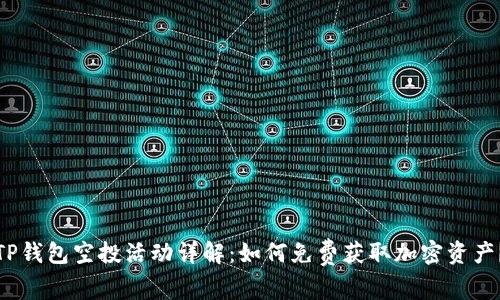 TP钱包空投活动详解：如何免费获取加密资产？
