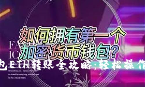 以太坊钱包ETH转账全攻略：轻松操作，无忧交易