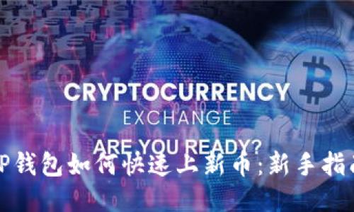TP钱包如何快速上新币：新手指南